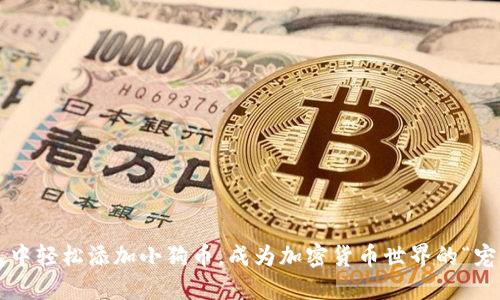在TP钱包中轻松添加小狗币，成为加密货币世界的“宠物主人”！